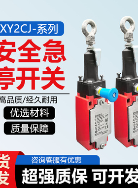 紧急停安全拉线拉绳行程限位开关XY2CJS15 XY2CJS17 XY2CJS19H29
