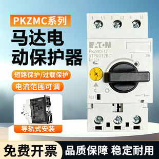 伊顿穆勒PKZMC电动机保护器PKZMO-10 1.6 2.5 4 6.3 25 16 20 32A