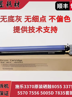 施乐3370原装硒鼓8055 3375 7855 5570 7556 5005D 7835套鼓组件