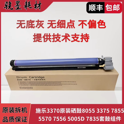 施乐3370原装硒鼓8055 3375 7855 5570 7556 5005D 7835套鼓组件