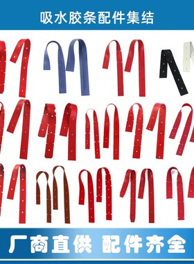 包邮A3/A5吸水胶条MB55/MB22挡水皮条T3/T260洗地机胶条配件
