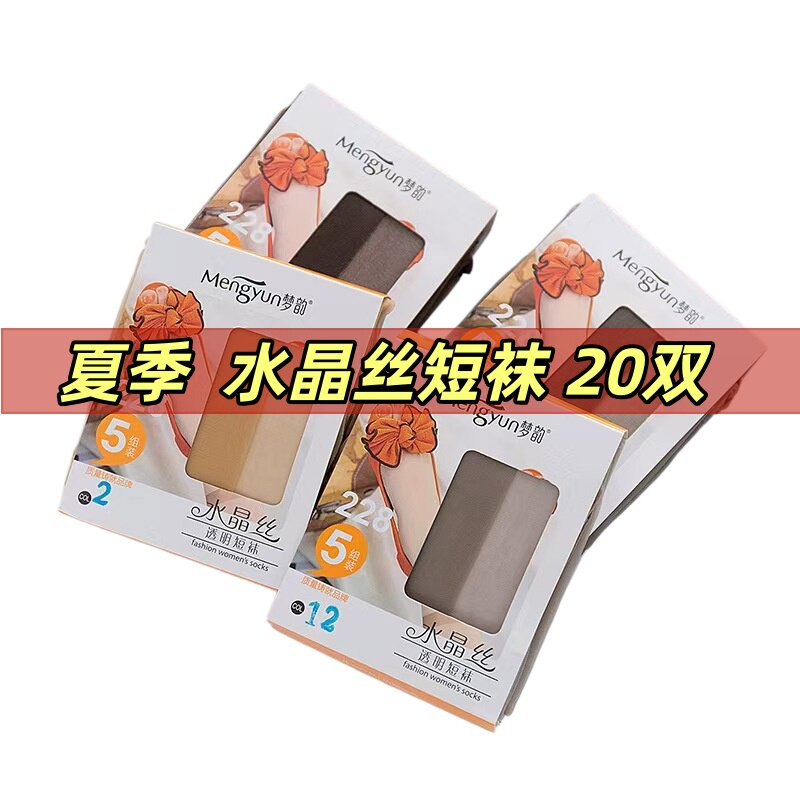 4包20双 梦韵正品夏季超薄超透明水晶丝短袜女式短筒袜子弹力丝袜