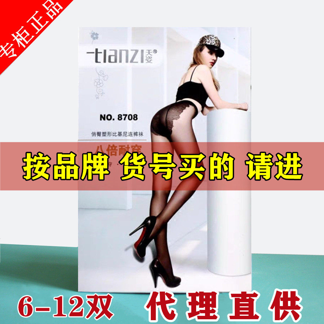 6-12双 正品天姿8708八倍耐穿20D薄透比基尼无痕防勾丝女夏连裤袜