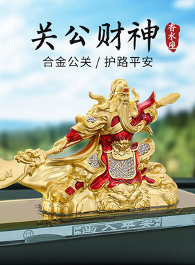大号合金关公高档汽车香水t座摆件传统车载战神彩绘武财神关帝装
