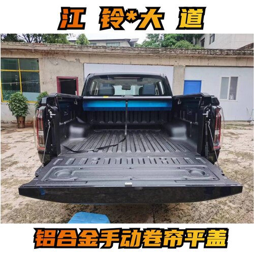 江铃大道皮卡车h改装卷帘平盖铝合金推拉平盖江铃大道尾厢盖货箱