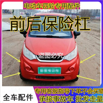 适配御捷电动汽车配件四轮车uA260前后护杠前后保险杠祥和260前杠