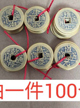 100个散五帝铜钱纯p铜顺治康熙雍正乾隆嘉庆道光通宝仿古六帝钱币