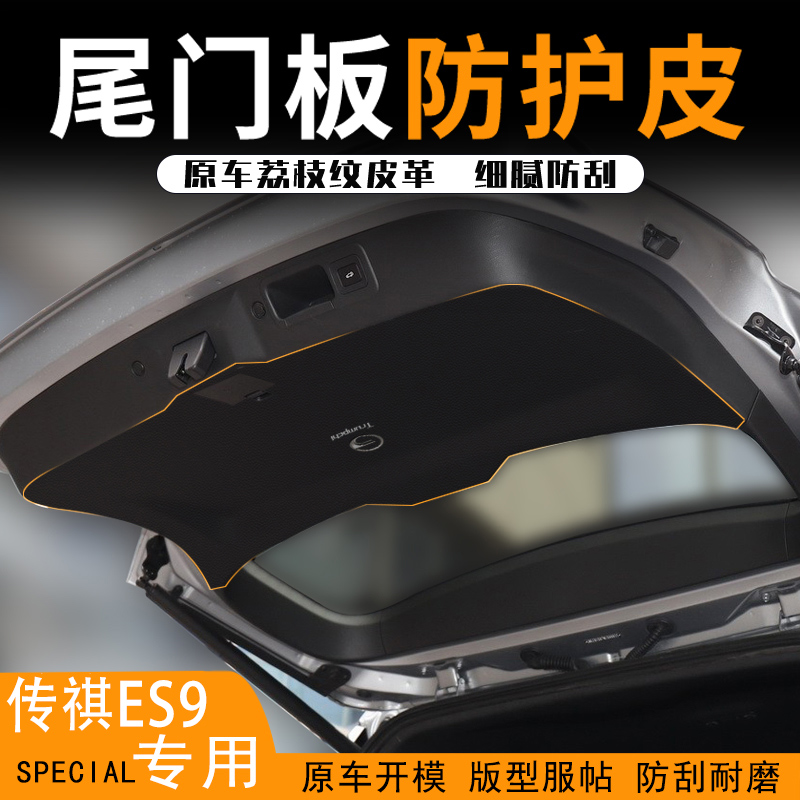 适用传祺ES9汽车n后备箱两侧防护皮尾箱门垫防护贴改装饰用品配件