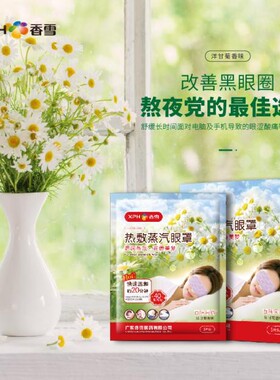 香雪百味采药热敷蒸汽眼罩40B恒温改善黑眼圈消疲劳调节眼部循