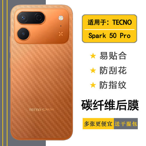 适用德卡诺TECNO Spark 50 Pro专用手机后膜后盖保护贴纸半覆盖无胶不翘边导气耐磨超薄反面膜防灰尘不沾指纹