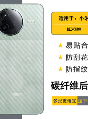 适用小米红米K80半透明手机后膜Redmi K80 5G碳纤维24117RK2CC耐刮超软不难贴多层保护孔位精准反面膜防灰尘