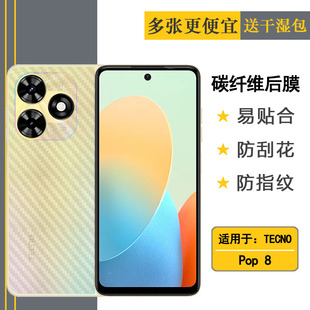 适用TECNO 8半透明手机后膜后壳软膜防灰尘保护贴纸防刮不沾指纹半高清顺滑磨砂软膜高品质抗氧化纹理盾 Pop