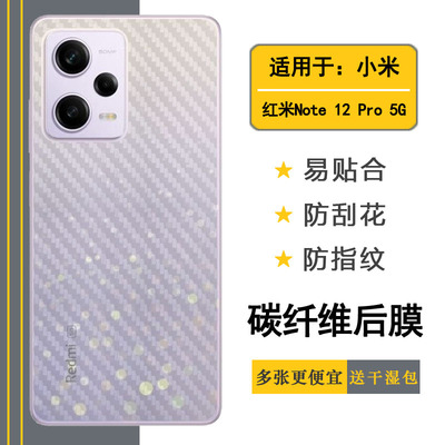 适用于红米Note 12 Pro 5G手机后面保护膜碳纤维22101316C后盖壳软膜半隐形
