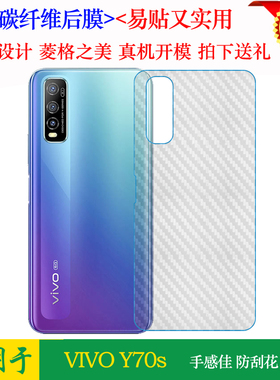 适用于vivo Y70s手机背面膜Y70s 5G后盖贴纸V2002A磨砂后壳防滑膜半隐形