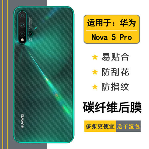 华为Nova5Pro碳纤维防滑后软膜