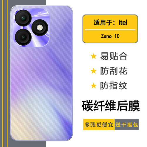 适用itel Zeno 10半透明手机后膜易贴软面新皮肤高品质软膜简单保护电竞精准碳纤维保护贴纸顺滑防油污抗氧化