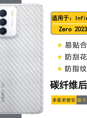 适用于Infinix Zero 2023碳纤维背面膜传音X6815C手机后膜后壳膜半隐形软性膜磨砂防指纹后盖膜纹路背贴透气