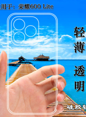 适用于荣耀600 Lite/Honor 600 Lite手机壳荣耀600青春版5G/LNA-NX1可水洗简易装全新透光好裸壳弧边保护套盾