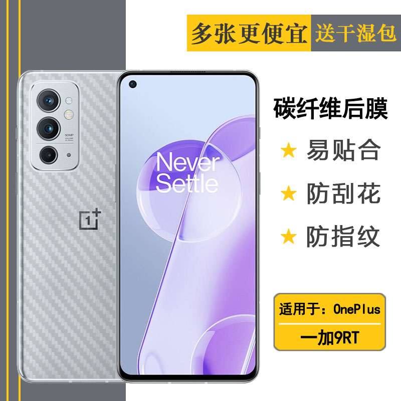 适用一加9RT手机后膜OnePlus 9RT 5G柔韧背面贴纸MT2110碳纤维后壳膜防摩擦纹理抗氧化易贴合防刮不留胶超薄