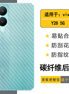 适用vivo Y28 5G手机背面贴纸Y28 2024后壳软膜V2315简洁抗氧化磨砂后膜纹理半高清高级感贴合机身防磨花盾佳