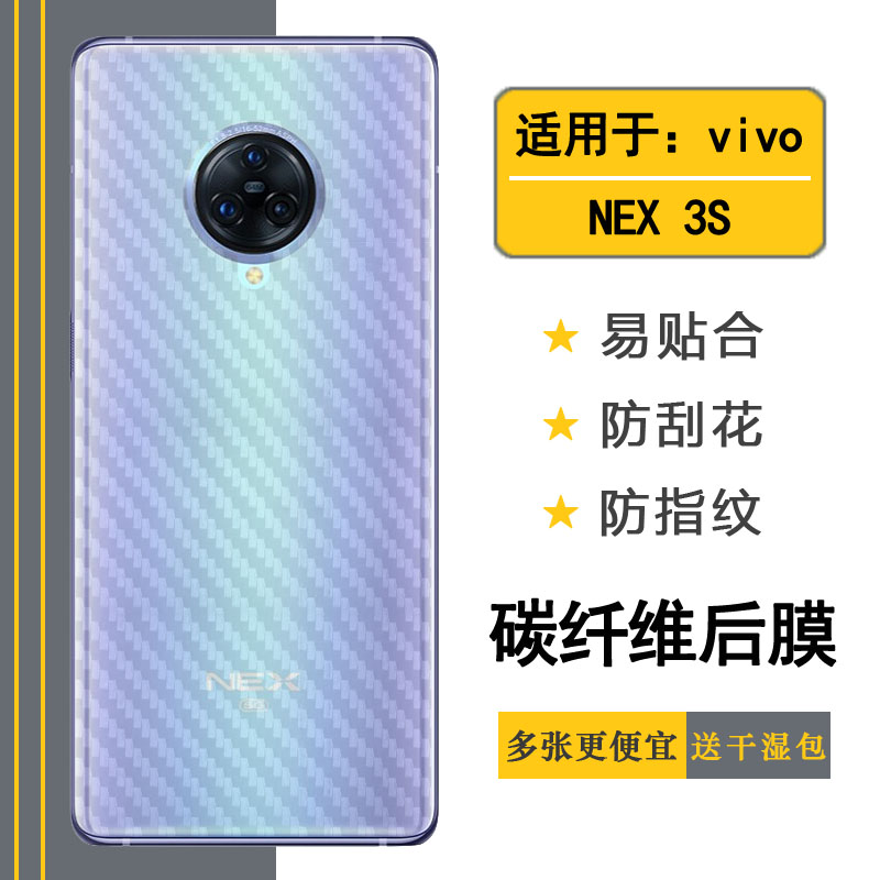 vivoNEX3S碳纤维手机贴纸后膜