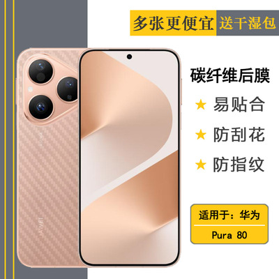 适用华为Pura 80半透明手机后膜P80标准版网格透气散热不留胶手感好碳纤维耐用电话膜全新抗氧化磨砂背面膜佳