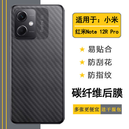 适用于小米红米Note 12R Pro手机碳纤维背面膜半隐形磨砂后壳膜Redmi Note12R Pro 5G超薄保护盾易贴背壳膜软