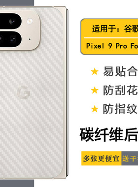 适用谷歌Pixel 9 Pro Fold手机后膜Google Pixel 9 Pro Fold防刮GGH2X网格透气散热不留胶手感好电竞秒贴背贴