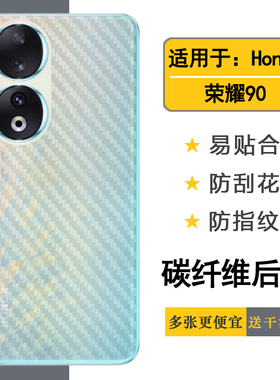 适用于荣耀90轻薄手机后膜Honor 90 5G碳纤维保护贴纸REA-AN00专用后盖软膜磨砂背面膜新款防氧化防指纹简约