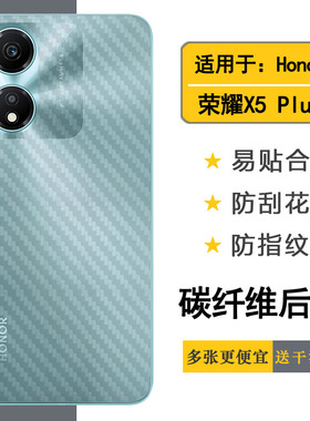 适用荣耀X5 Plus专用手机后膜Honor X5 Plus防手汗X5 Plus 4G半隐形WOD-LX1/LX2/LX3磨砂贴纸普通膜碳纤维软