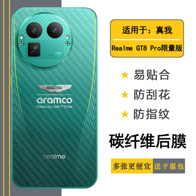 适用Realme GT8 Pro限量版/梦想版/Dream手机后膜真我GT8 Pro Aston Martin/阿斯顿马丁F1限量版/RMX5200背贴