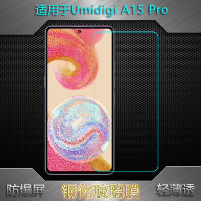 适用Umidigi A15 Pro全透明钢化膜MP36防碎屏A15 Pro 5G玻璃贴膜A15 Ultra抗压保护膜大凹口半覆盖手机贴膜硬