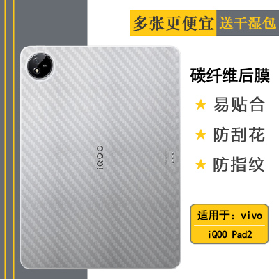 适用vivo iQOO Pad2平板碳纤维后壳膜防汗后盖膜iQOO Pad 2 WiFi磨砂半高清后膜WLAN/超薄轻iPA2453背面贴纸