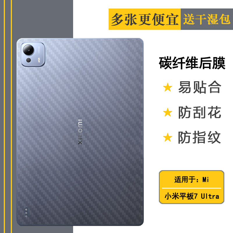 适用小米平板7 Ultra碳纤维后膜Mi Pad 7 Ultra WiFi版/柔光版防划痕25032RP42C磨砂背面膜防滑贴纸不沾指纹