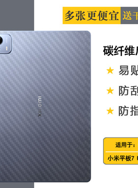 适用小米平板7 Ultra碳纤维后膜Mi Pad 7 Ultra WiFi版/柔光版防划痕25032RP42C磨砂背面膜防滑贴纸不沾指纹