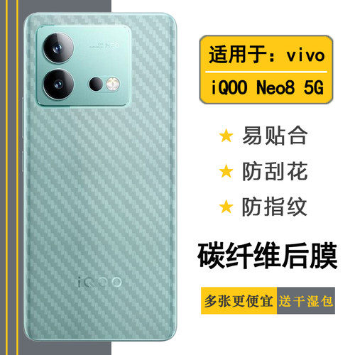 适用于vivo iQOO Neo8手机专用保护膜背面贴纸碳纤维半透明iQOO Neo 8 5G防汗半高清后壳膜V2301A磨砂后盖膜