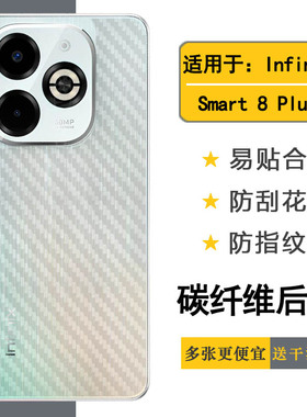 适用Infinix Smart 8 Plus专用手机后膜X6526简约抗氧化磨砂薄膜膜半隐形后壳软膜防刮痕菱格不沾指纹无边软