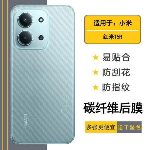 适用红米15R轻薄手机后膜edmi 15R 5G网格透气散热不留胶手感好防灰尘抗指纹膜碳纤维保护贴纸防划痕磨砂软膜