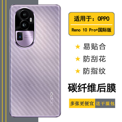 适用于OPPO Reno 10 Pro+国际版磨砂背面膜手机后膜5G印度版碳纤维Reno10Pro+Global全球版后壳膜CPH2521贴纸