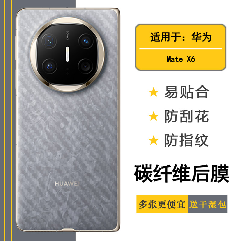 适用华为Mate X6防滑后膜X6标准版/典藏版/鸿蒙NEXT先锋版背贴ICL-AL10网格透气散热不留胶半隐形电竞秒贴薄