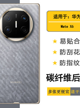 适用华为Mate X6防滑后膜X6标准版/典藏版/鸿蒙NEXT先锋版背贴ICL-AL10折叠透气散热不留胶半隐形电竞秒贴薄