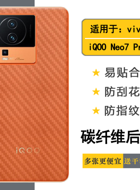 适用于vivo iQOO Neo7 Pro手机专用背面膜碳纤维贴纸磨砂后膜半高清防指纹抗氧化iQOO Neo 7 Pro 5G后盖膜薄