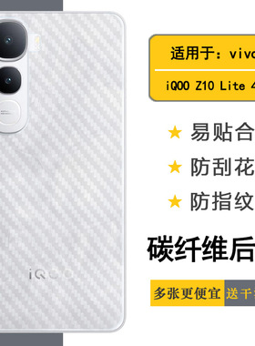 适用vivo iQOO Z10 Lite 4G专用手机后膜iQOO Z10 Lite 4G网格透气散热不留胶手感好无色不留痕无胶膜碳纤维