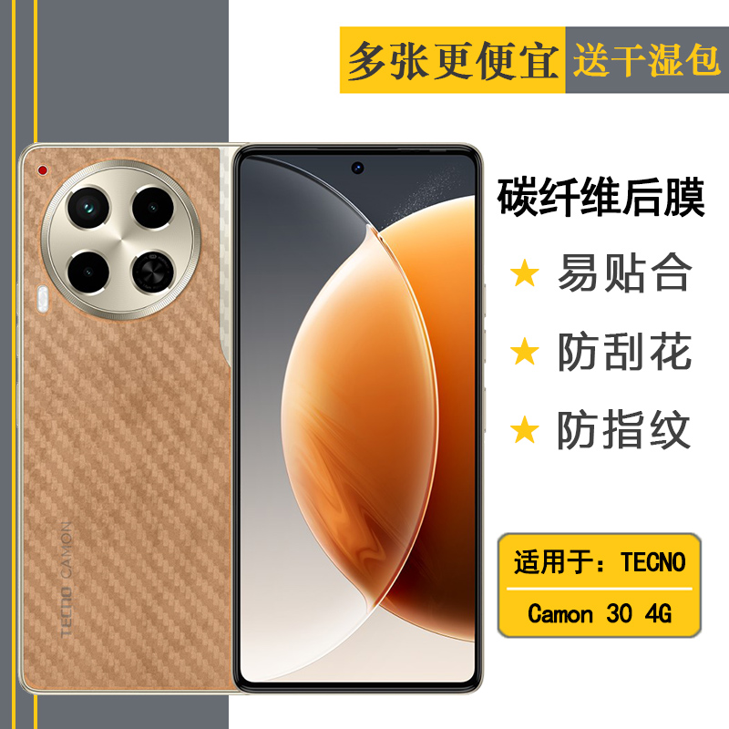 适用德卡诺TECNO Camon 30 4G手机背面膜Camon30 4G后盖保护贴纸防滑后膜细滑半透明防掉落手感好防划痕柔韧