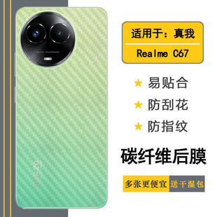 C67印度版 5G磨砂后膜realme 防刮防手汗RMX3890简约半隐形柔韧不沾指纹 C67专用手机贴纸真我C67 适用Realme