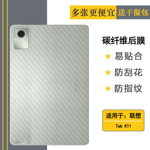 适用联想Tab K11专用平板后膜碳纤维保护贴纸半隐形顺滑抗氧化不沾指纹不翘边全贴合孔位精准防划花磨砂软膜