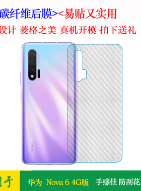 适用于华为Nova6 4G版后盖贴膜手机后壳保护膜碳纤维贴纸背面软膜孔位精准反面膜防尘质感舒适优质护壳膜柔软