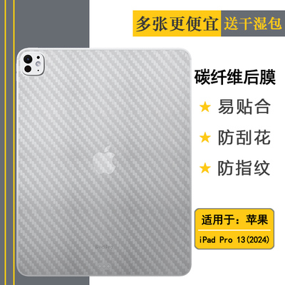 适用苹果iPad Pro 13(2024)平板后膜13寸防滑iPad Pro 13 2024(M4)纤维保护贴纸A2926防摩擦A3007纹理不漏胶