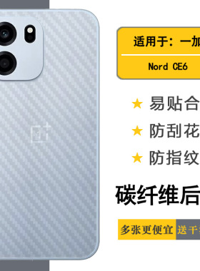 适用一加Nord CE6碳纤维后膜OnePlus Nord CE 6半覆盖无胶不翘边导气耐磨软面新皮肤高品质防滑背面膜防手汗