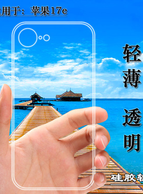 适用于苹果17e包边手机壳iPhone 17e/A3634/A3575/A3635塑料胶质软外壳合身百搭薄壳耐用隐形背面套保护套盾